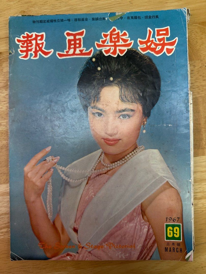 娛樂畫報 1967 69期 石慧