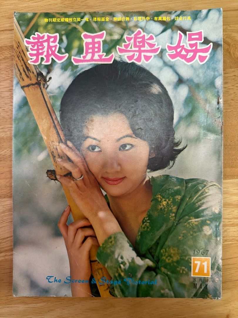娛樂畫報 1967 71期 王葆真