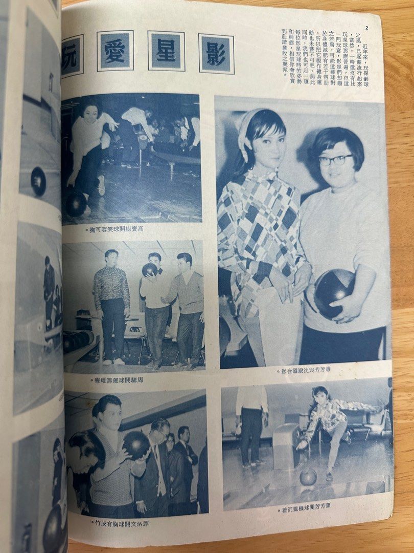 娛樂畫報 1967 71期 王葆真