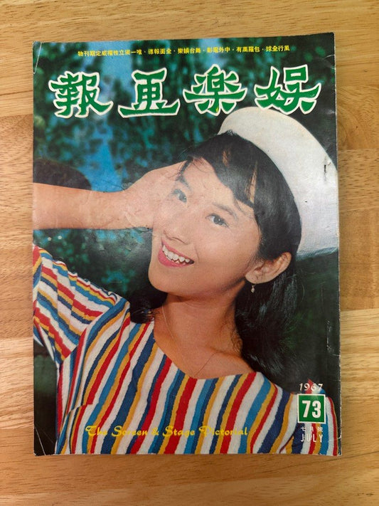 娛樂畫報 1967 73期 薛家燕