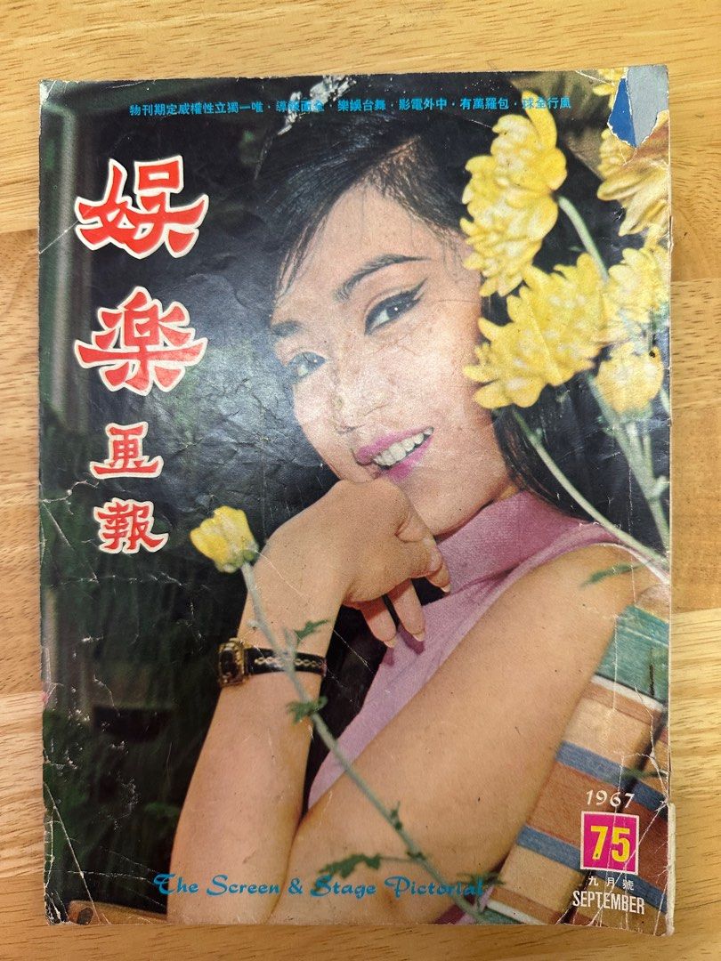 娛樂畫報 1967 75期 南紅