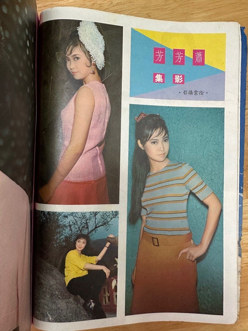 娛樂畫報 1967 75期 南紅