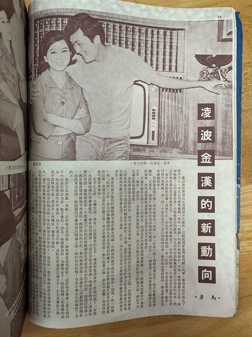 娛樂畫報 1967 75期 南紅