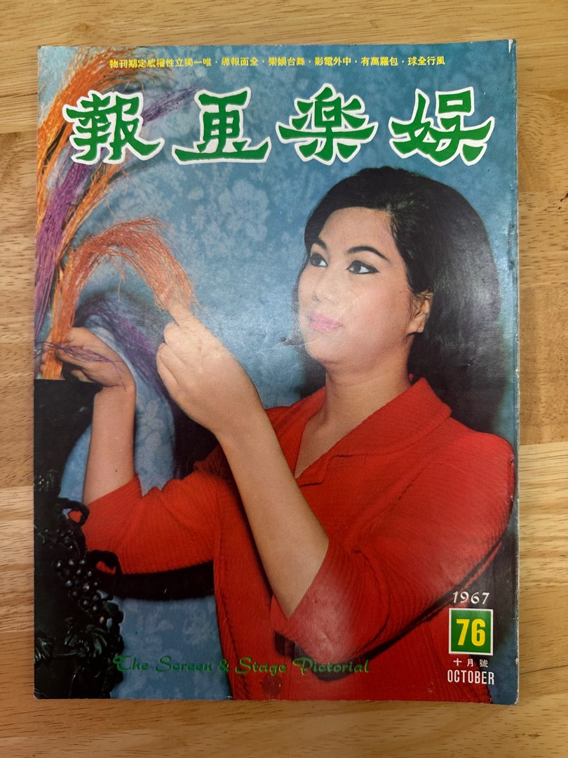 娛樂畫報 1967 76期 凌波