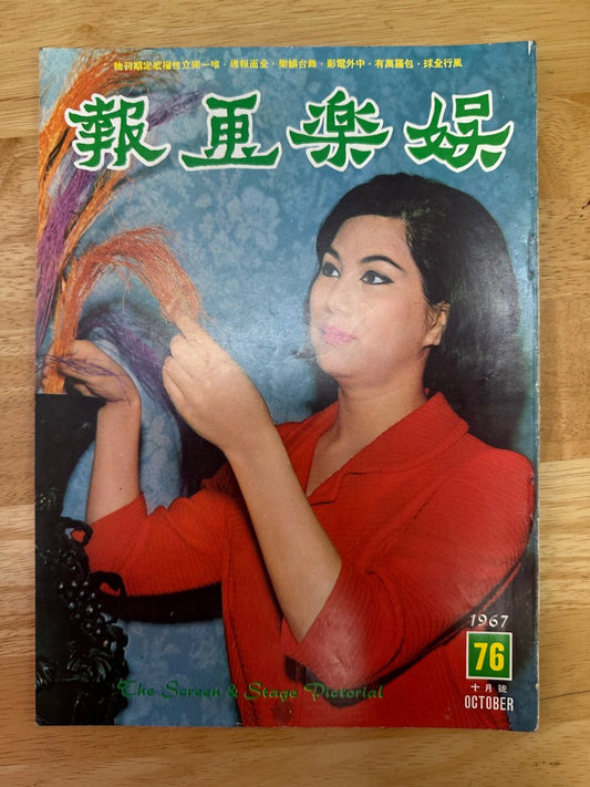 娛樂畫報 1967 76期 凌波