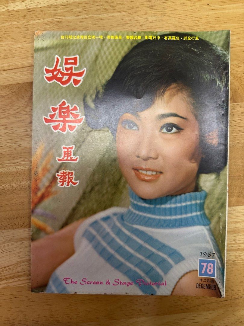 娛樂畫報 1967 78期 梁珊