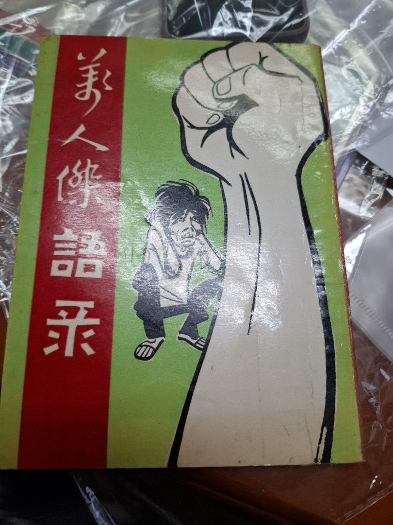 萬人傑語錄 1967年 宇宙出版社 六七暴動 右派刊物