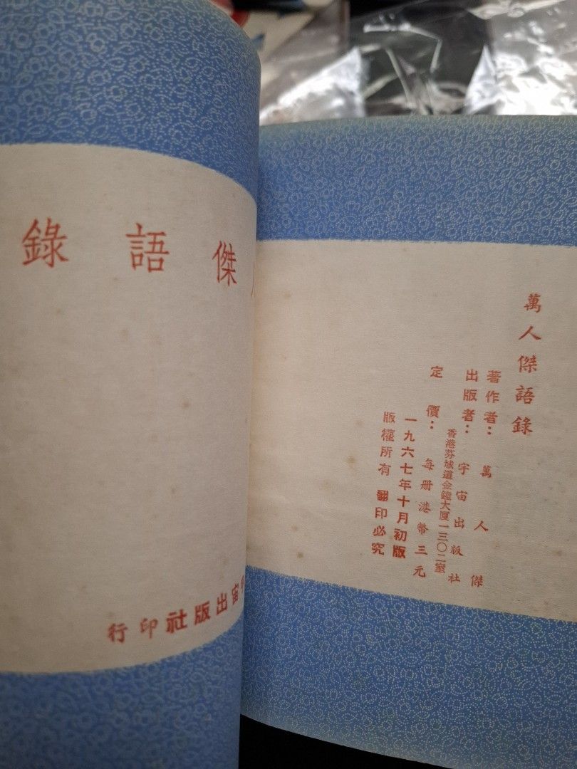 萬人傑語錄 1967年 宇宙出版社 六七暴動 右派刊物