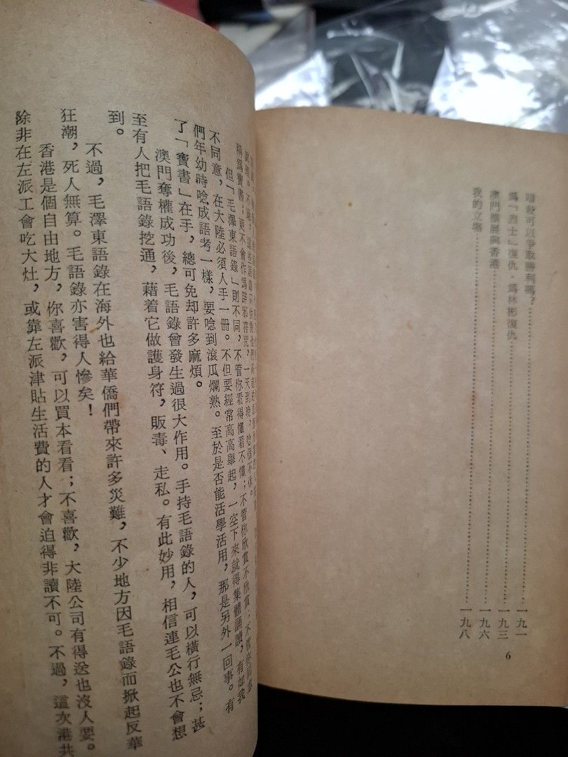 萬人傑語錄 1967年 宇宙出版社 六七暴動 右派刊物