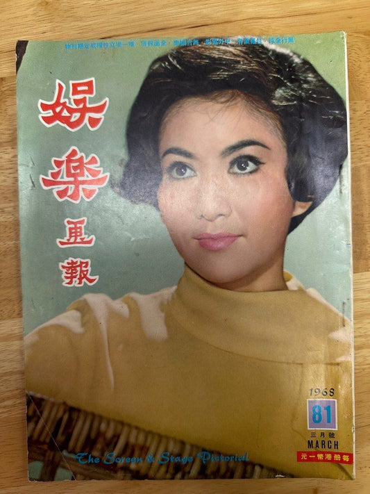 娛樂畫報 1968 81期 朱虹