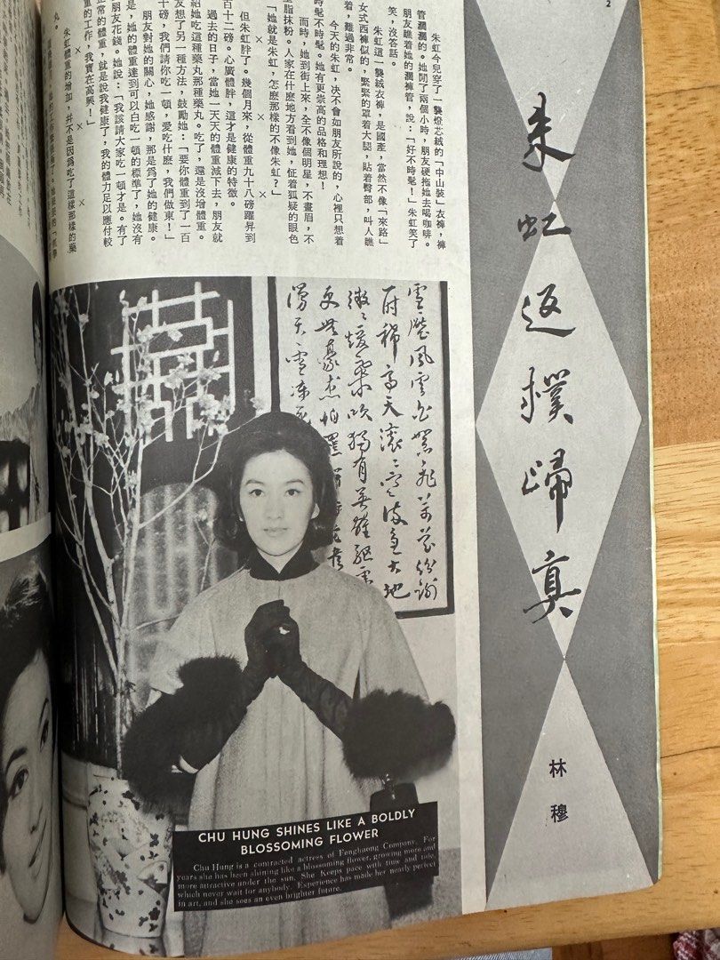 娛樂畫報 1968 81期 朱虹