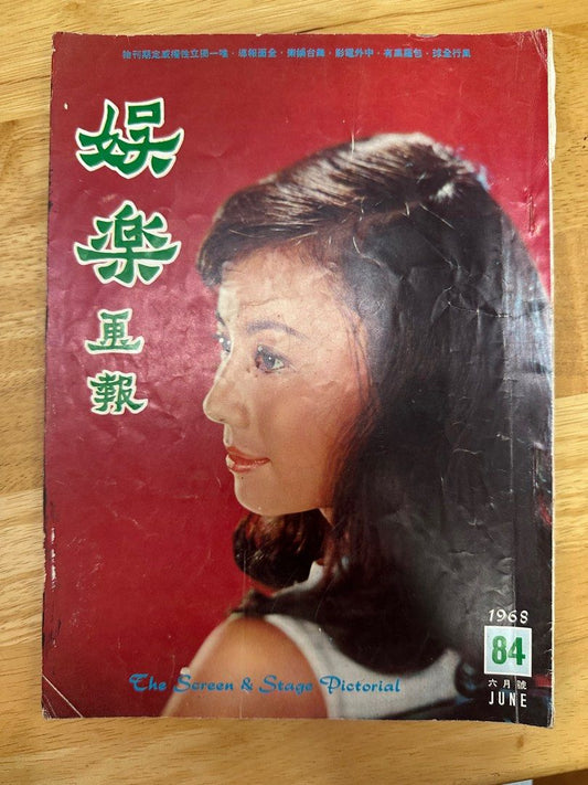 娛樂畫報 1968 84期 勞若冰