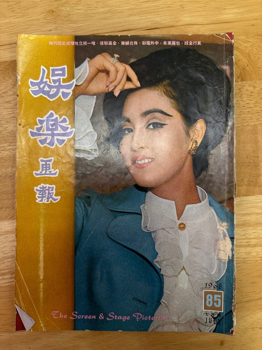 娛樂畫報 1968 85期 何莉莉
