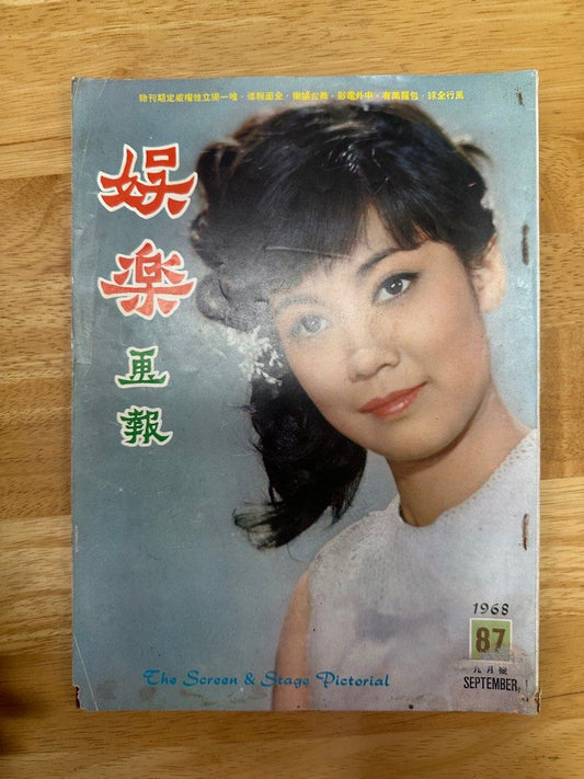 娛樂畫報 1968 87期 唐紋