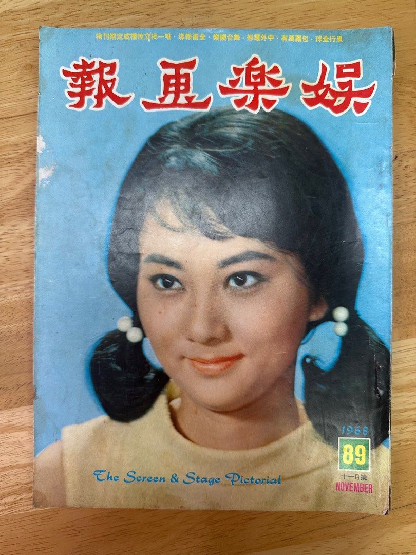 娛樂畫報 1968 89期 王葆真