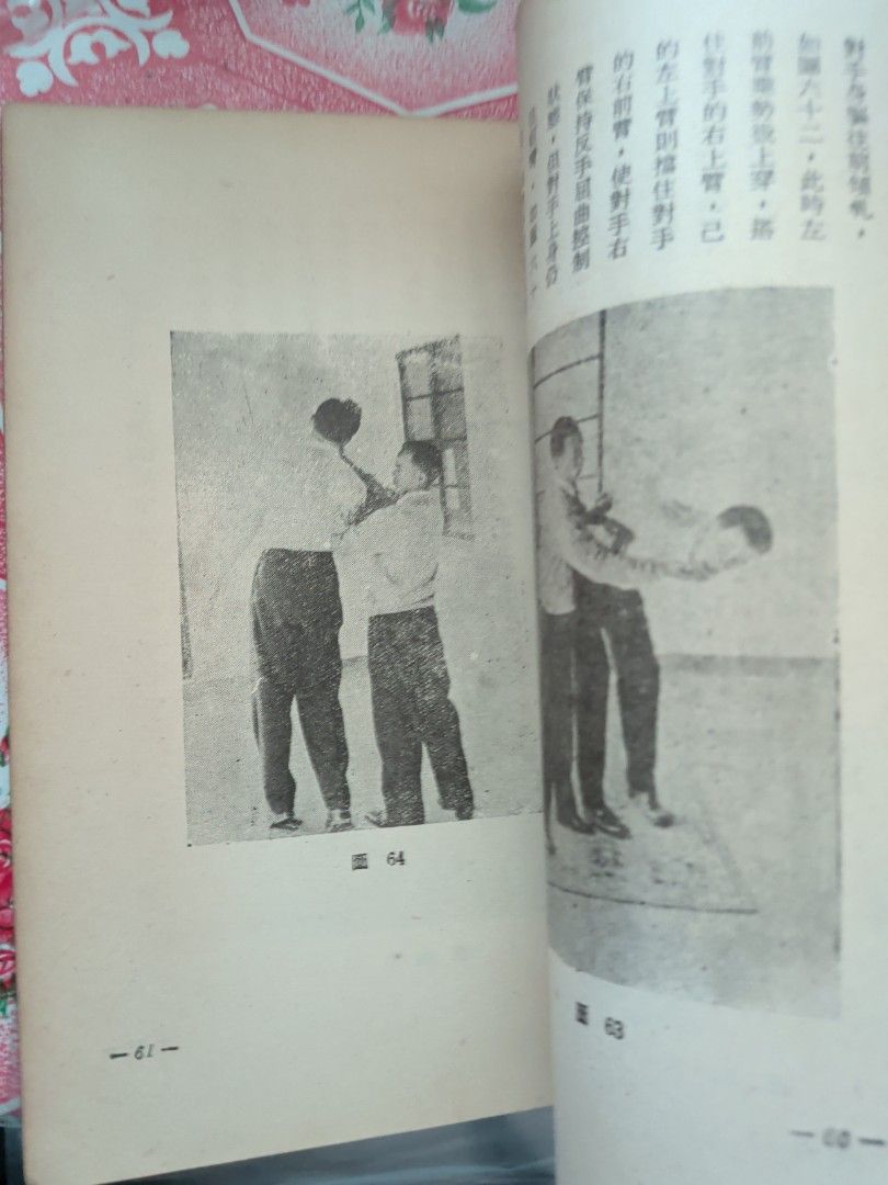 李英昂 國柔術護衛法 1968年 大眾書局