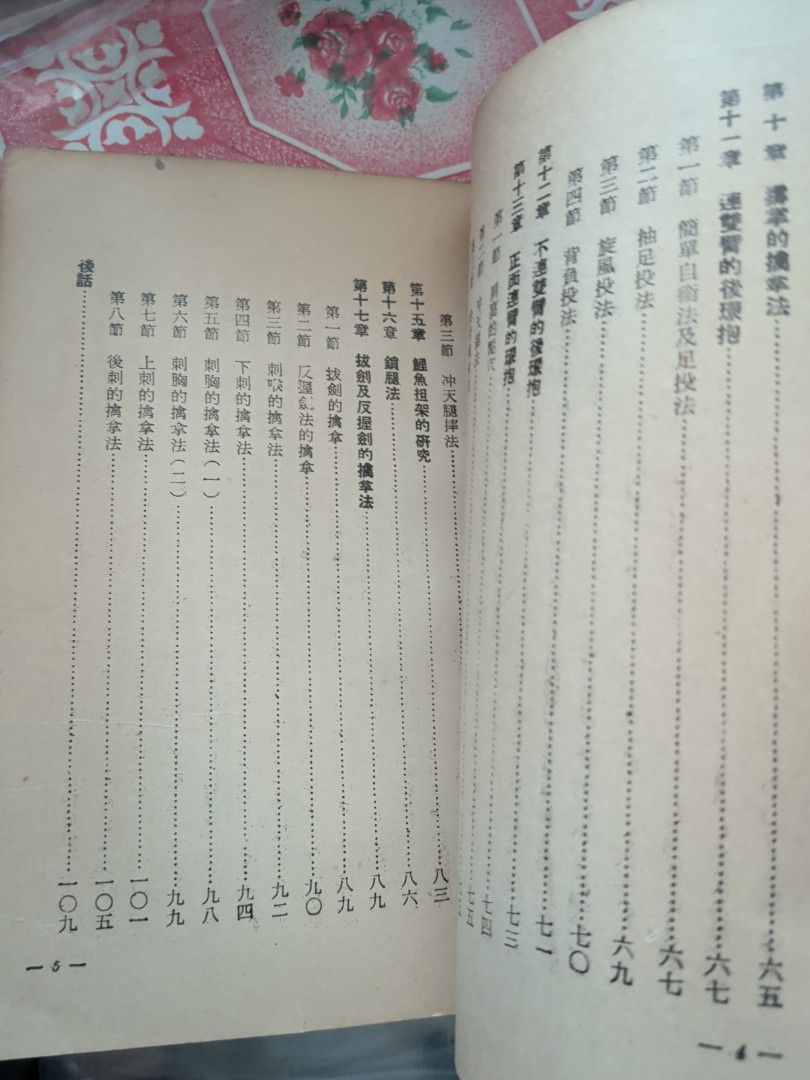 李英昂 國柔術護衛法 1968年 大眾書局