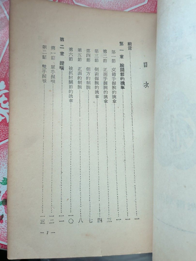 李英昂 國柔術護衛法 1968年 大眾書局