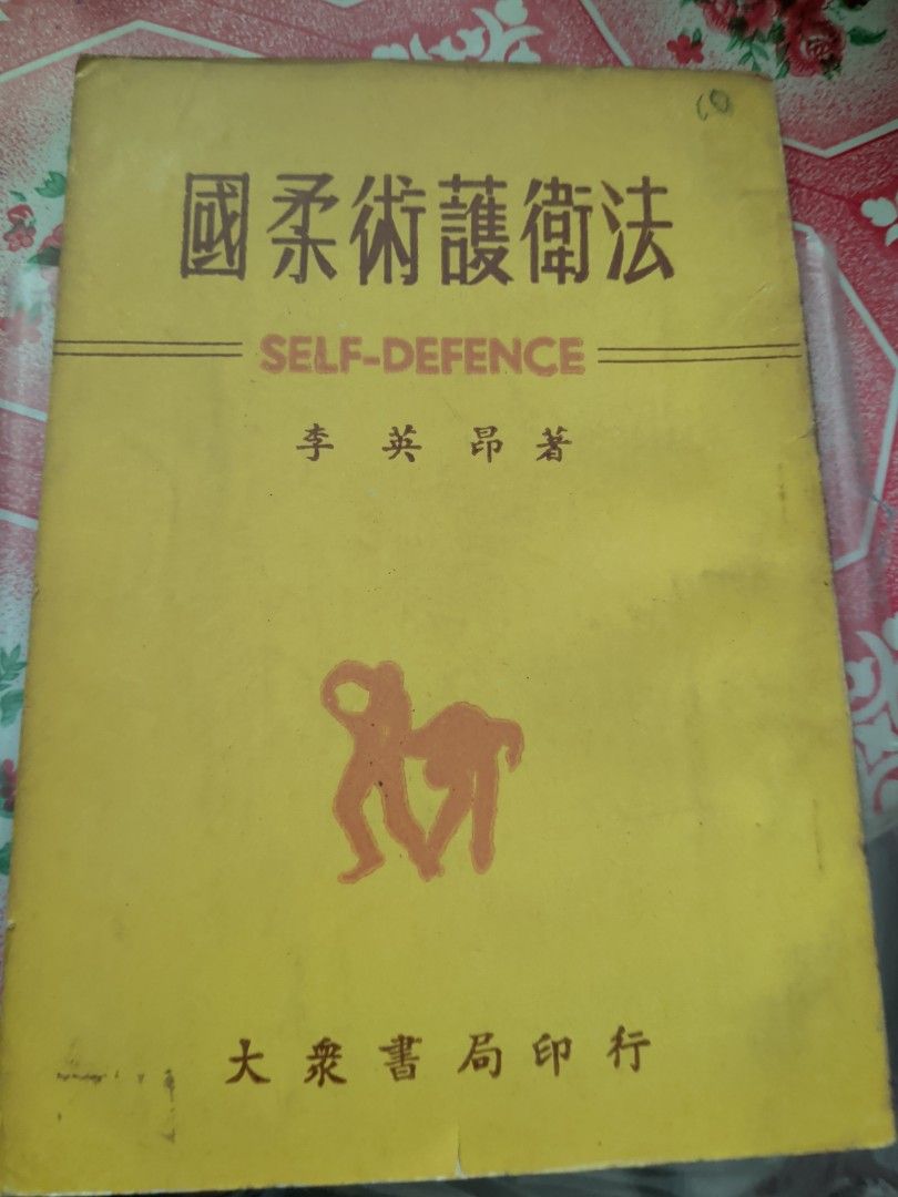 李英昂 國柔術護衛法 1968年 大眾書局