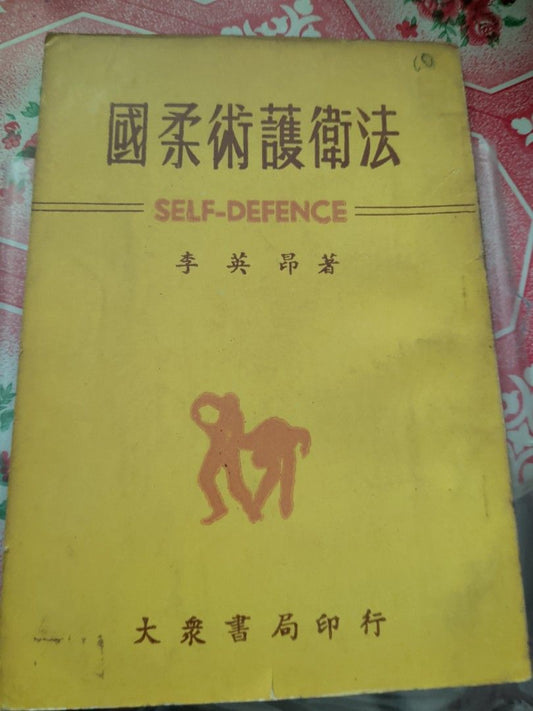 李英昂 國柔術護衛法 1968年 大眾書局