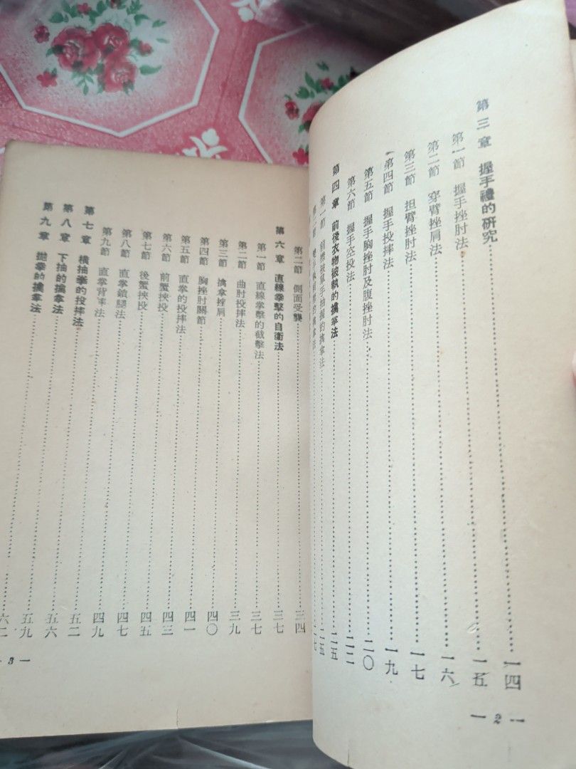 李英昂 國柔術護衛法 1968年 大眾書局