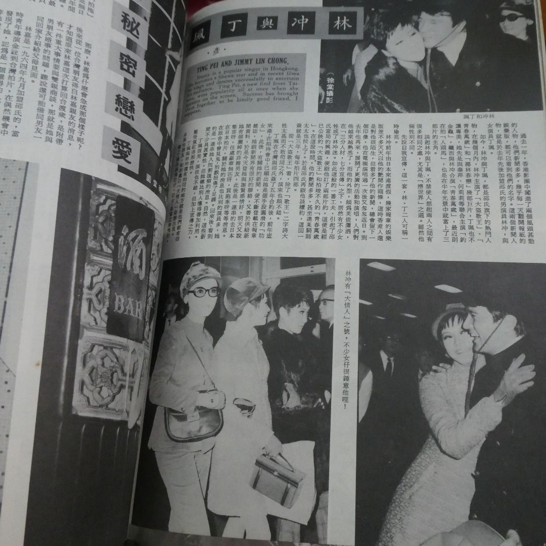 娛樂畫報 1969年94期 任白 白雪仙