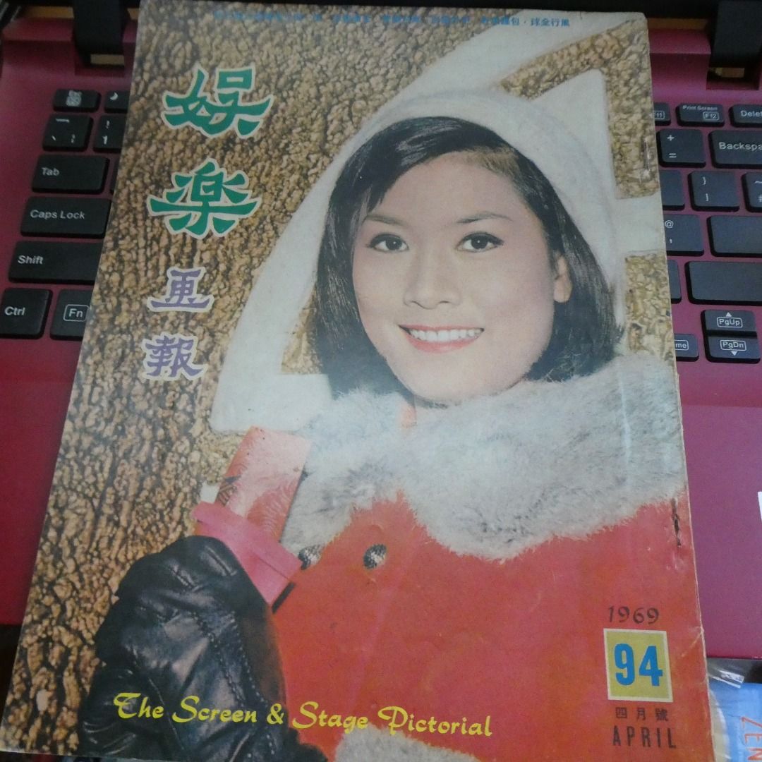 娛樂畫報 1969年94期 任白 白雪仙