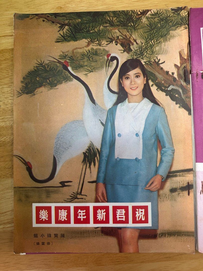 娛樂畫報 1969 91期 朱虹