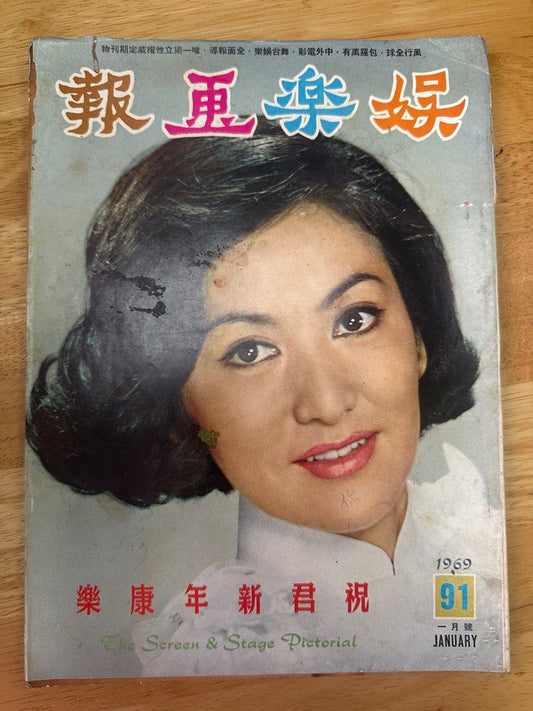 娛樂畫報 1969 91期 朱虹