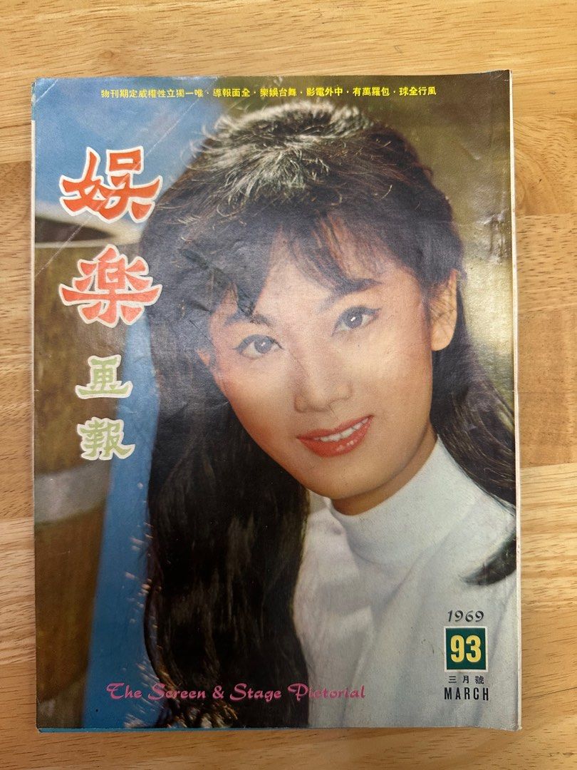 娛樂畫報 1969 93期 王小燕 陳寶珠