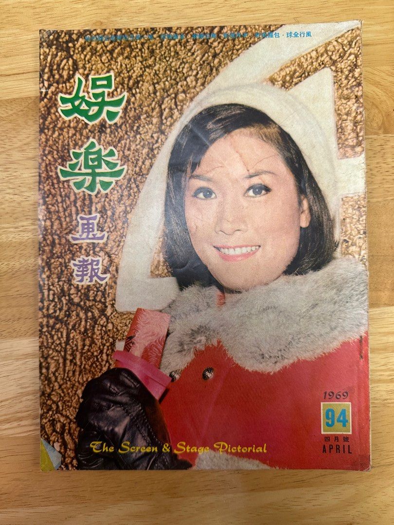 娛樂畫報 1969 94期 陳曼玲