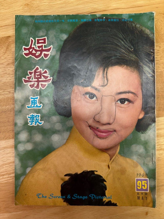 娛樂畫報 1969 95期 王葆真