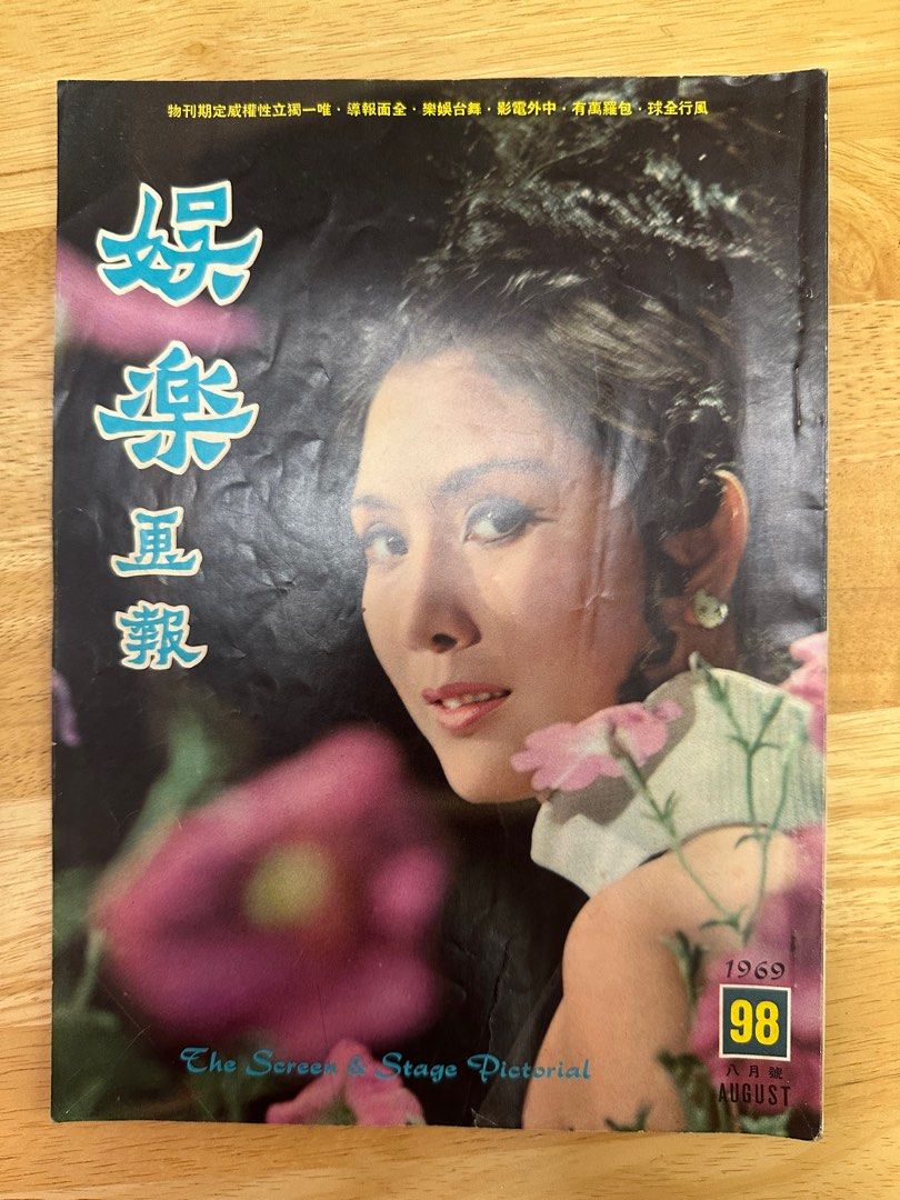 娛樂畫報 1969 98期 陳曼玲