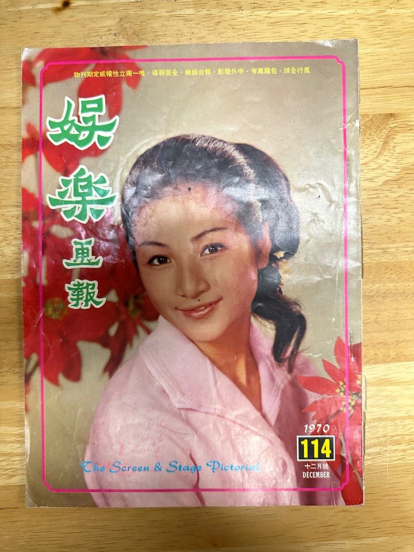 娛樂畫報  1970年114期 鄭佩佩