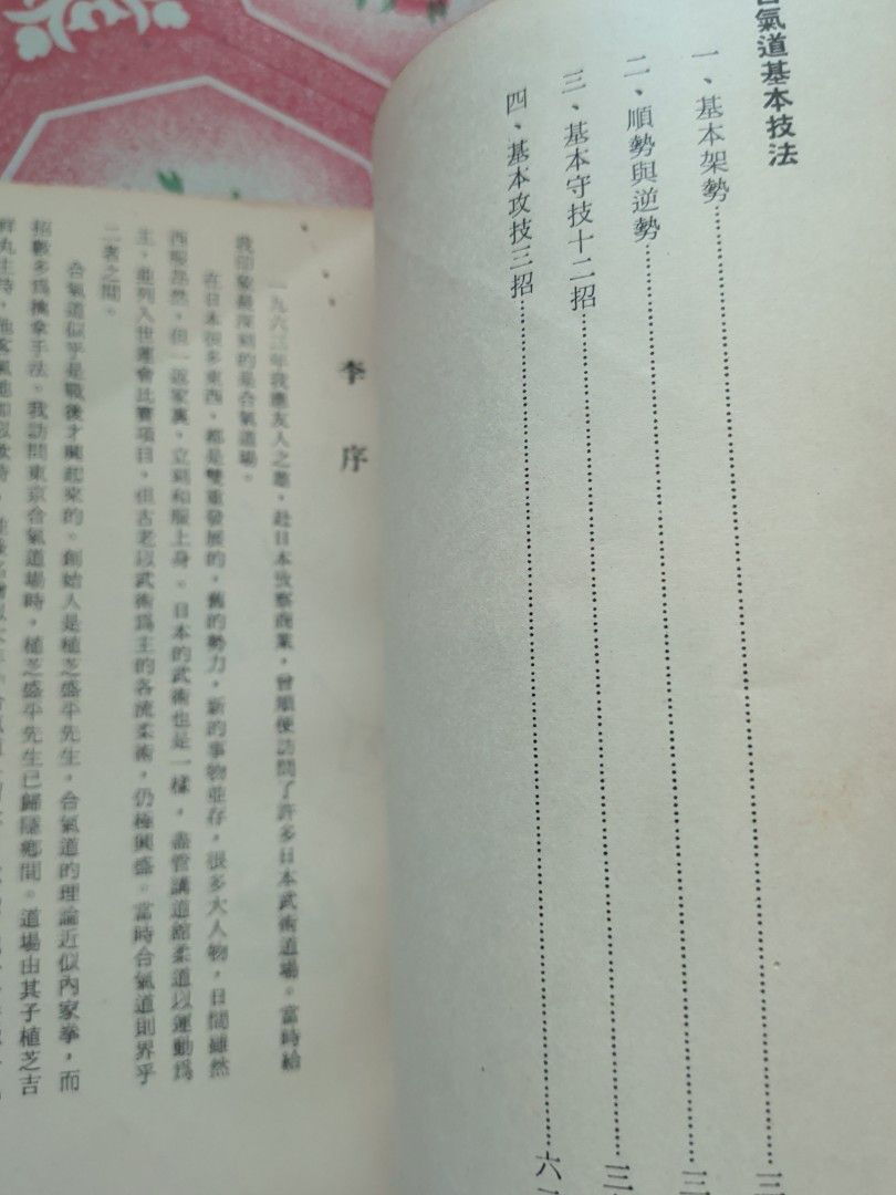 半僧道人 合氣道之秘密 1970年 香港麒麟圖書出版
