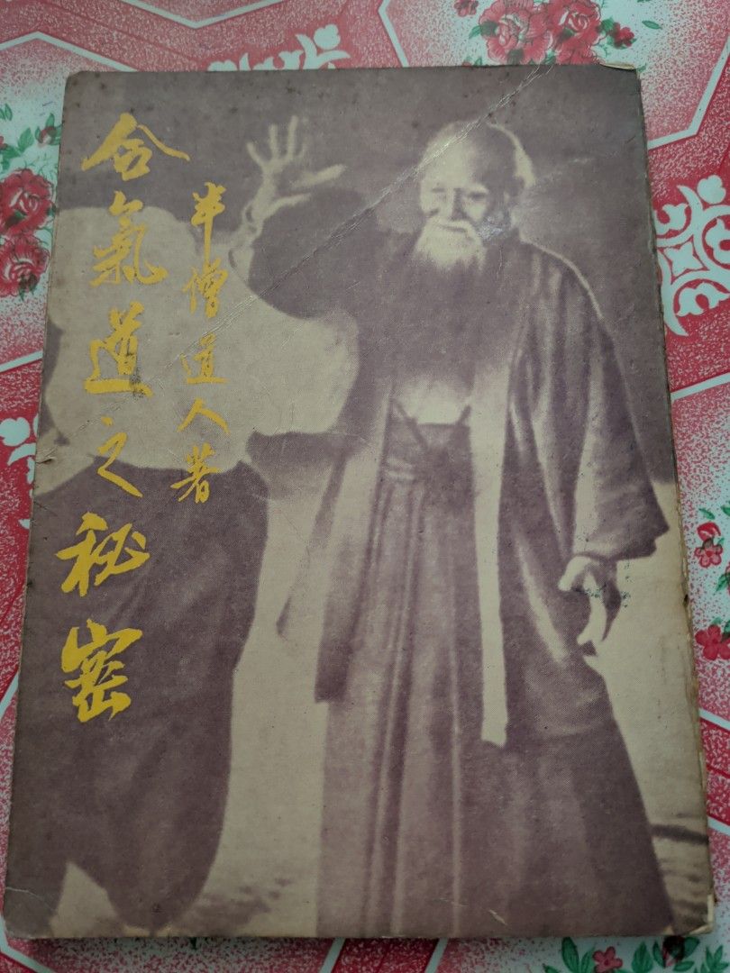 半僧道人 合氣道之秘密 1970年 香港麒麟圖書出版
