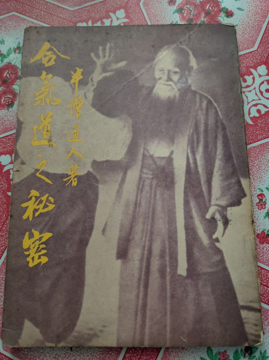 半僧道人 合氣道之秘密 1970年 香港麒麟圖書出版