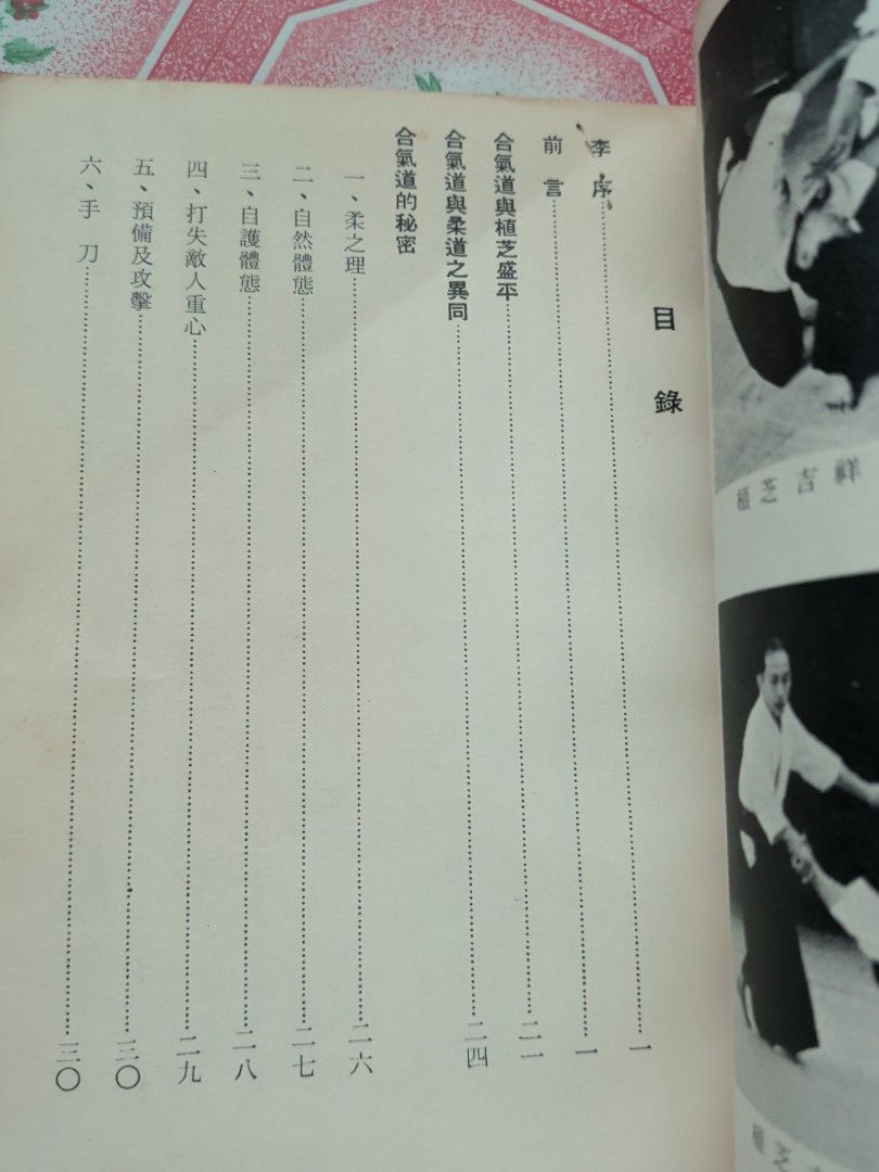 半僧道人 合氣道之秘密 1970年 香港麒麟圖書出版