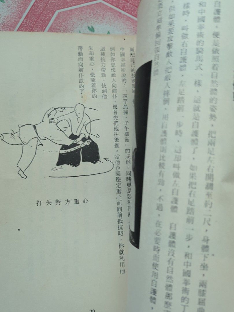 半僧道人 合氣道之秘密 1970年 香港麒麟圖書出版