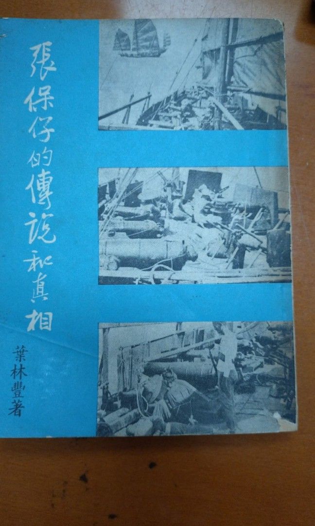 葉靈鳳 張保仔的傳說和真相 1970年香港初版 葉林豐 香港歷史