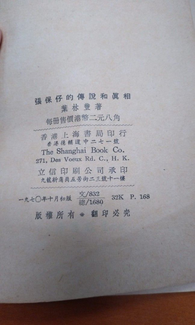 葉靈鳳 張保仔的傳說和真相 1970年香港初版 葉林豐 香港歷史