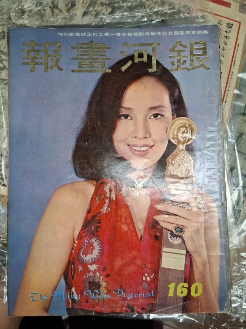 銀河畫報1971年160期 李湘
