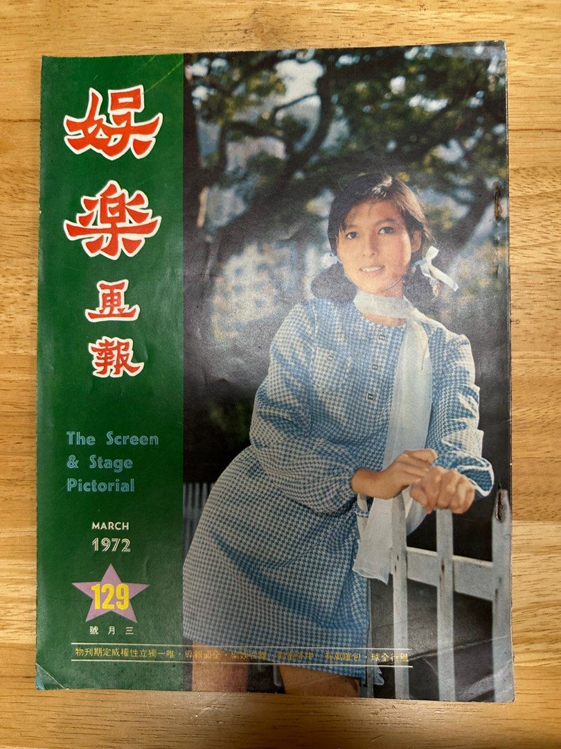娛樂畫報  1972年129期 王燕屏