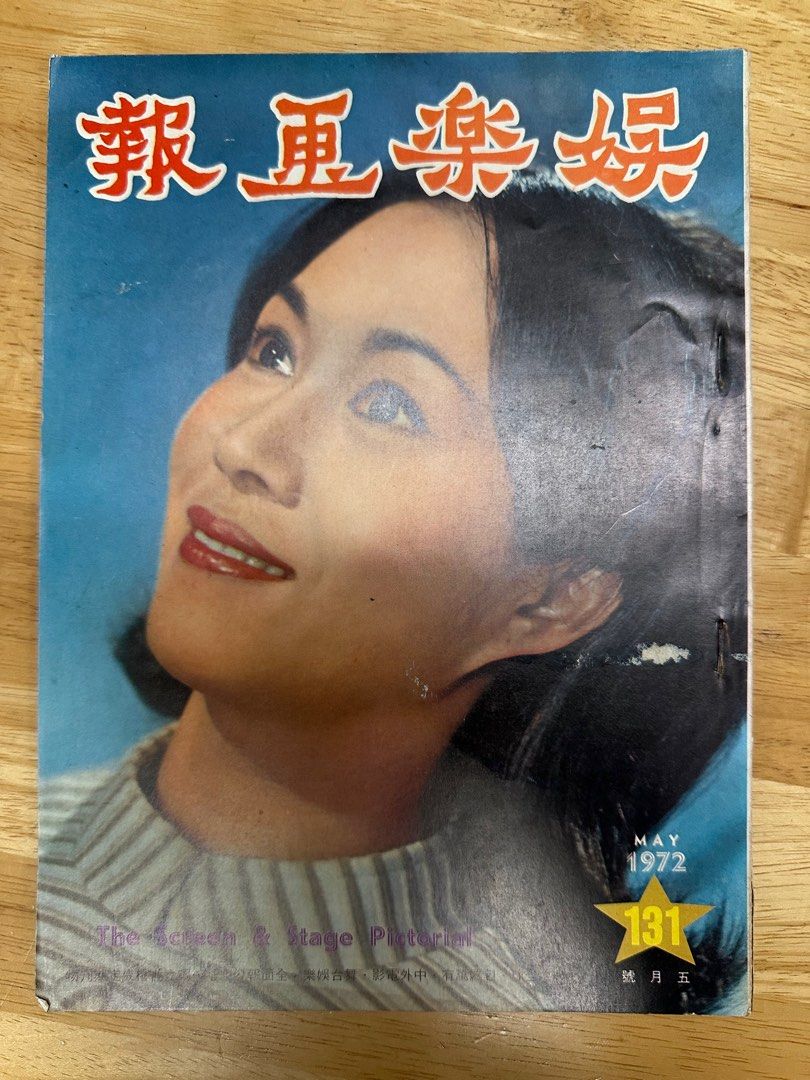 娛樂畫報 1972年131期 白茵
