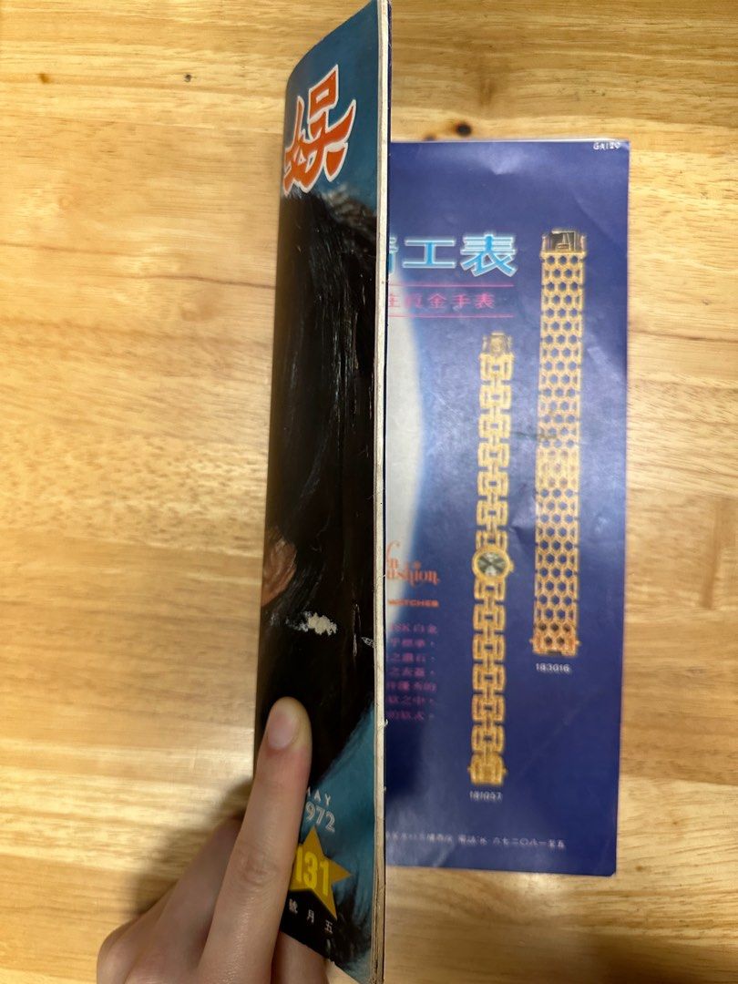 娛樂畫報 1972年131期 白茵
