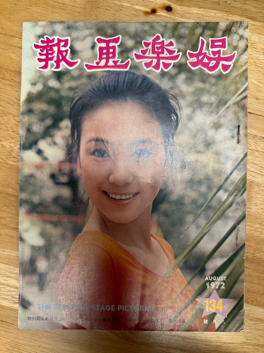 娛樂畫報  1972年134期 衣依