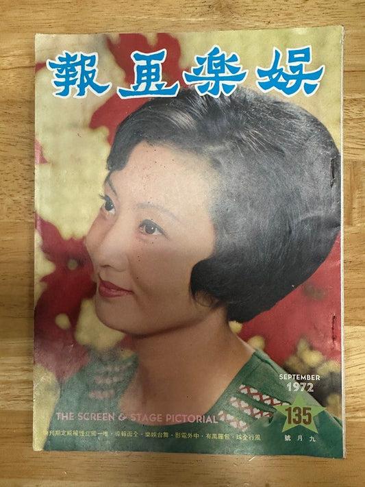 娛樂畫報  1972年135期 王葆真