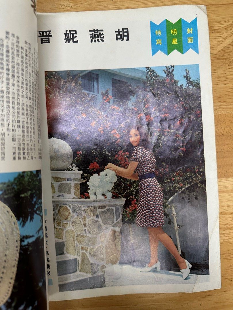 娛樂畫報  1972年138期 胡燕妮
