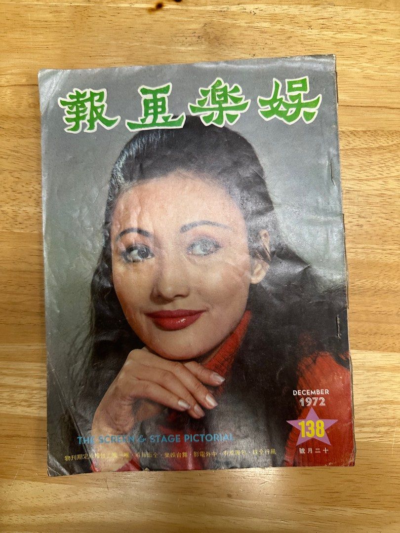 娛樂畫報  1972年138期 胡燕妮