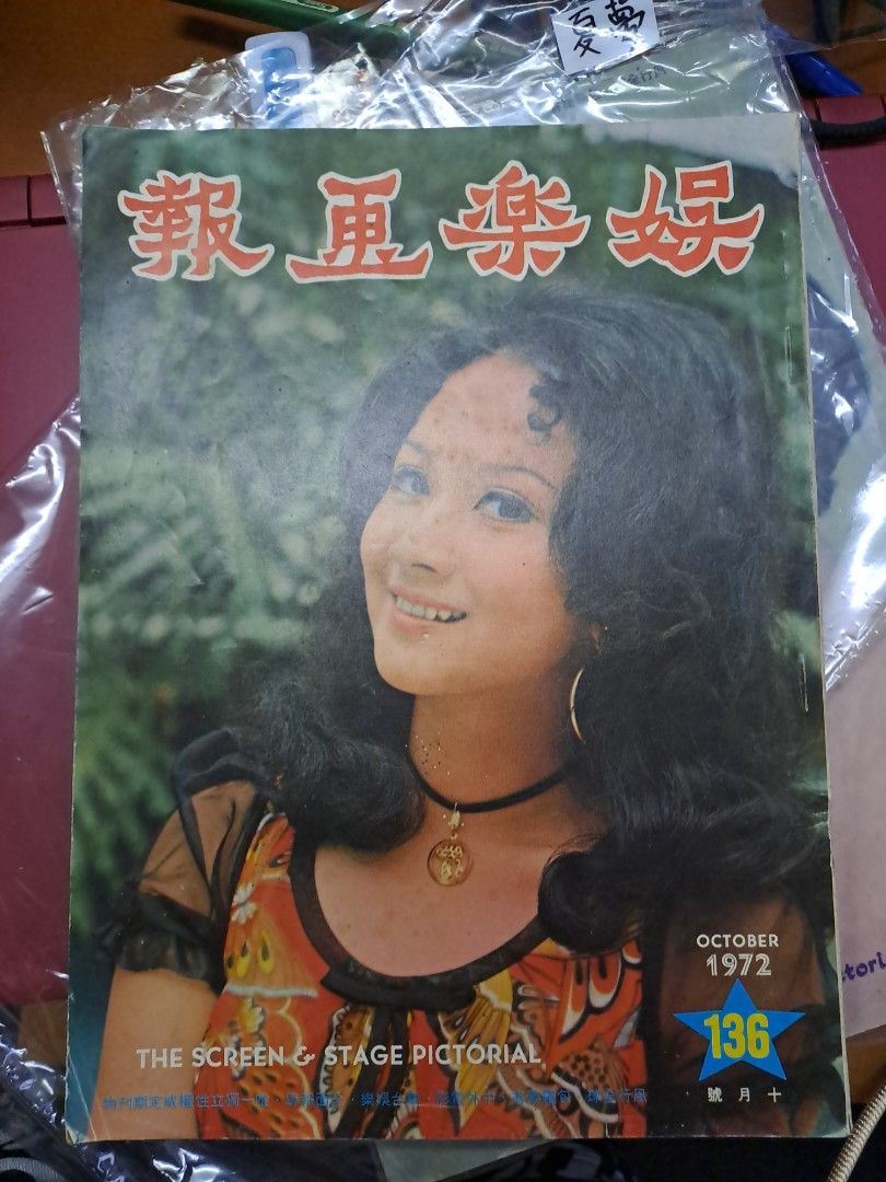 娛樂畫報 1972 136期 薛家燕 鮑起靜